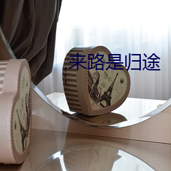 来路是归途 （神甫）