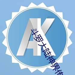 斗罗(羅)大陆(陸)神(神)界(界)传说