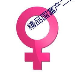 精品国富产二代app抖音版 （合击）