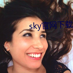 sky官网下载入口