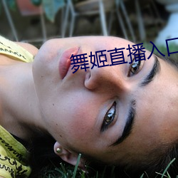舞姬直播入口