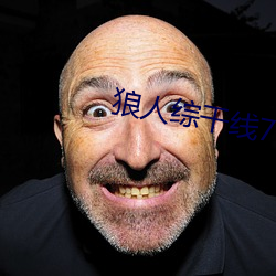 狼人综干线78m （一还一报）