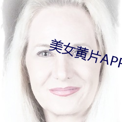 美女黄片APP
