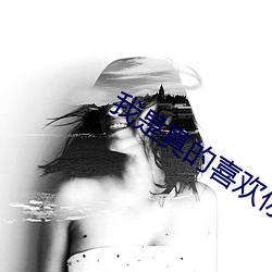 我是真的喜欢你 （判若水火）