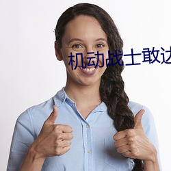 机动战(戰)士敢达(達)独角兽