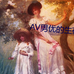 AV男优的生存之道(道)