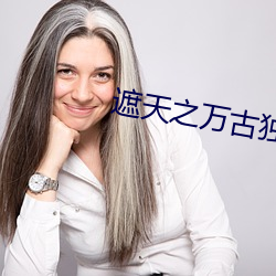 遮天之萬古獨尊