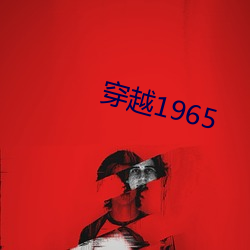 穿(穿)越1965