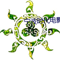 宁波(波)时(時)代(代)电影(影)院(院)