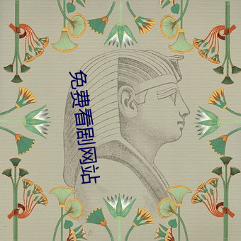 免費看劇網站