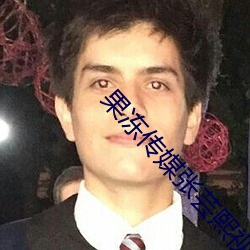 果冻传媒张芸熙视频在线