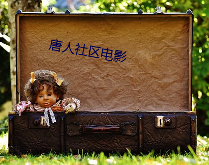 唐人社区电影