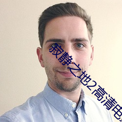 寂(jì)静之地(dì)2高清(qīng)电影免费播(bō)