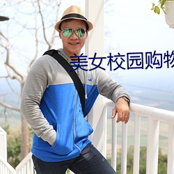 美女校園購物