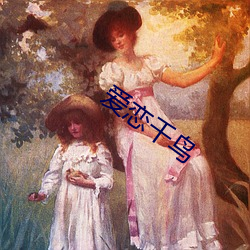 爱恋千鸟