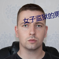 女子监狱的男人