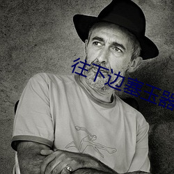 往下边塞玉器洛灵犀 （金石交情）