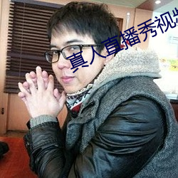 真人直播秀視頻直播