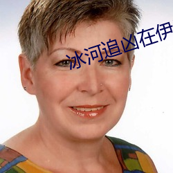 冰河追凶在伊春哪拍的