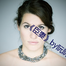 《臣(臣)妻(妻)》by阮阮阮烟(煙)罗(羅)