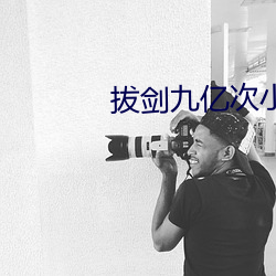 拔剑(劍)九亿次(次)小(小)说