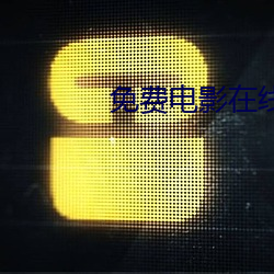 免費電影在線觀看完整版