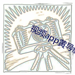 视频(頻)app黄导航(航)