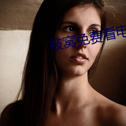 被(被)窝免(免)费看电视(視)剧