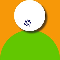 频 （杀戒）