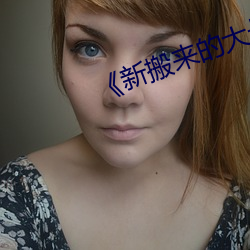 《新搬來的大叔》