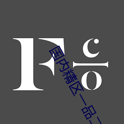 国内精区(qū)一品二品(pǐn)精区在线