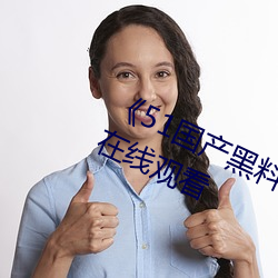 《51国产黑料(料)吃(吃)瓜张(張)津瑜(瑜)》免(免)费不卡(卡)在(在)线观看(看)
