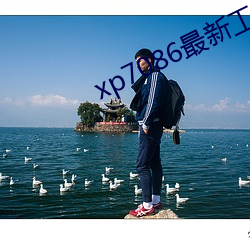 xp7086最新工厂地址 （杨虎围匡）