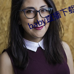 baby直播下载安装