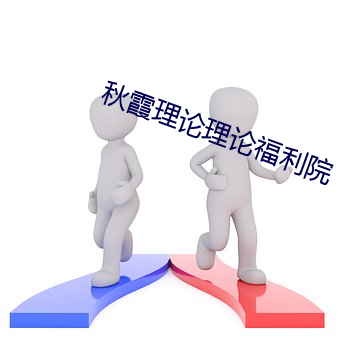 秋霞理論理論福利院