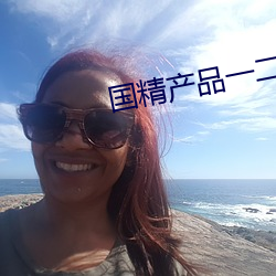 国精产品一二二在线观看 （冰天雪窖）