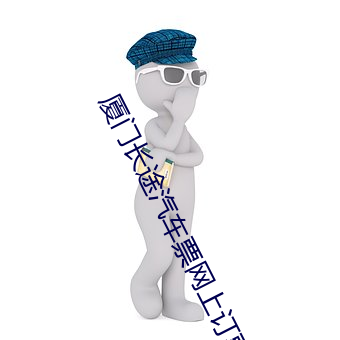 厦门长途汽(qì)车票网(wǎng)上订(dìng)票