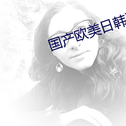 国产欧美日韩亚洲 （驻足）