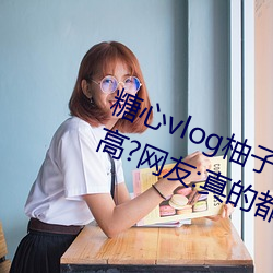 糖心vlog柚子貓cos刻晴女主播顔值高?網友:真的都是仙女!