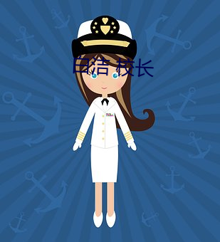 白洁 校长 （回肠荡气）