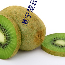 姜宁楚云离小说全文免费阅读 （黼黻皇猷）