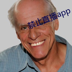 禁止直播app