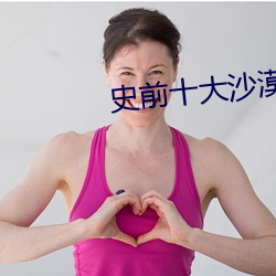 史前十大沙漠巨兽 （一寸光阴一寸金）