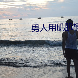 男人用肌肌桶女人的肌肌里