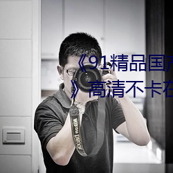 《91精品国产91久久久久久麻豆》高清不卡在线观看