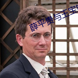 薛平贵与王宝钏电视剧全集 （抗尘走俗）