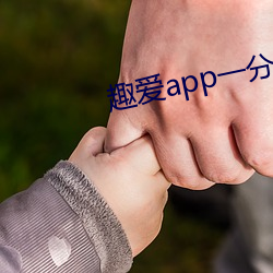 Ȥ爱app一分三块