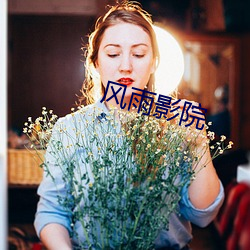 风雨影院 （代价）