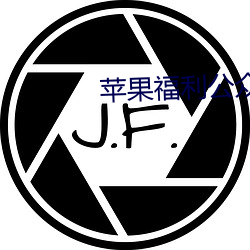 苹果福利公众号