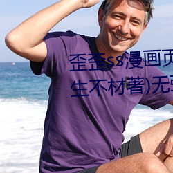 歪歪ss漫画页面弹窗入口秋蝉(小生不材著)无弹窗免费全文阅